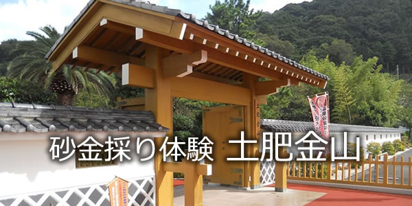 砂金採り体験 土肥金山