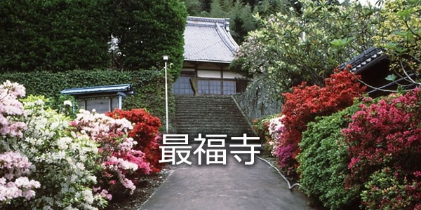 最福寺