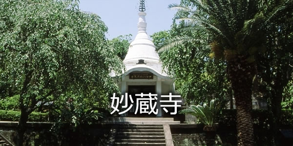 妙蔵寺