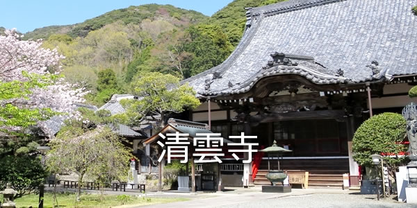 清雲寺