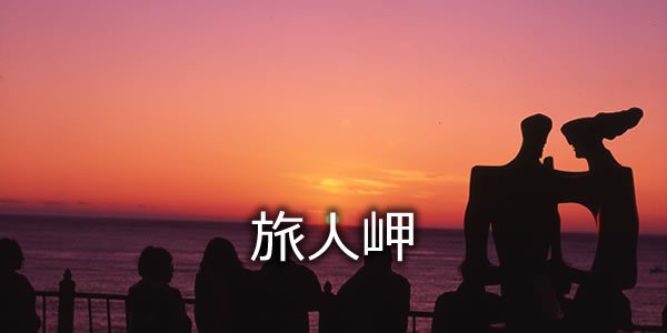 旅人岬