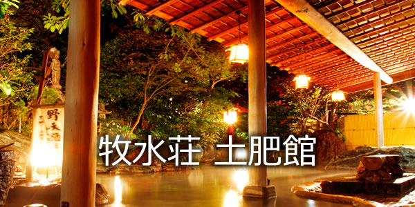 牧水荘　土肥館