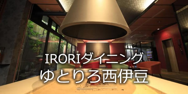 IRORIダイニング　ゆとりろ西伊豆
