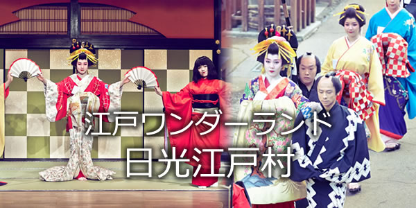 江戸ワンダーランド 日光江戸村