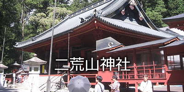 二荒山神社