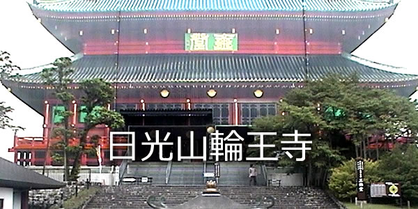日光山輪王寺