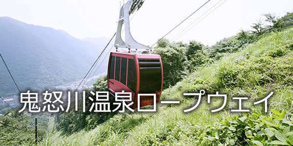 鬼怒川温泉ロープウェイ