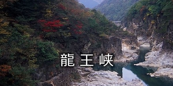龍王峡