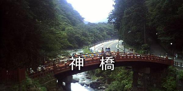 神橋