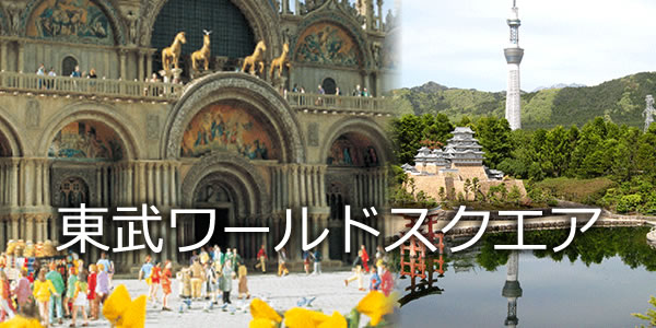 東武ワールドスクエア