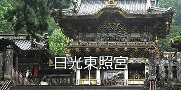 日光東照宮