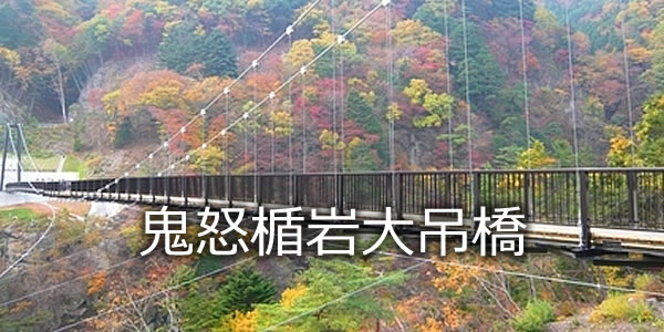 鬼怒楯岩大吊橋