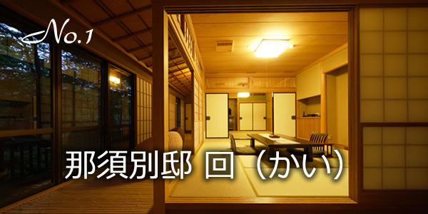 那須別邸 回（かい）