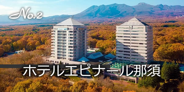 ホテルエピナール那須 