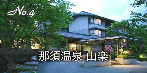 那須温泉　山楽