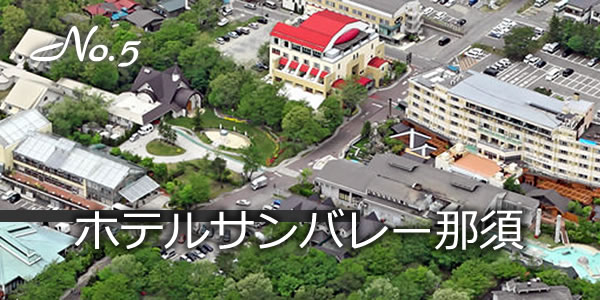 ホテルサンバレー那須