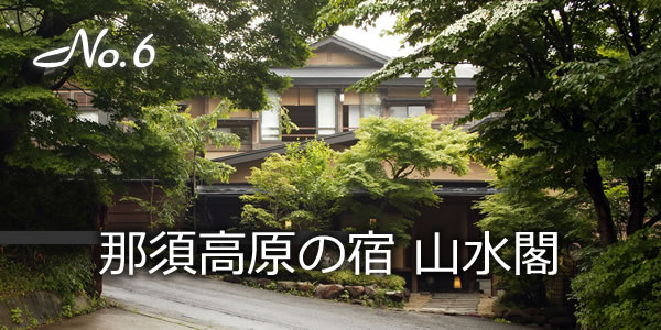 那須高原の宿　山水閣