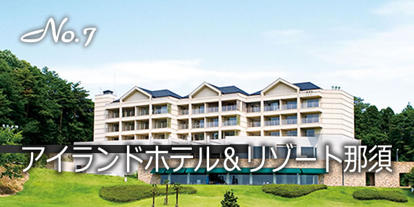 アイランドホテル＆リゾート那須