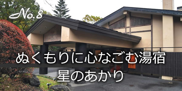 ぬくもりに心なごむ湯宿　星のあかり