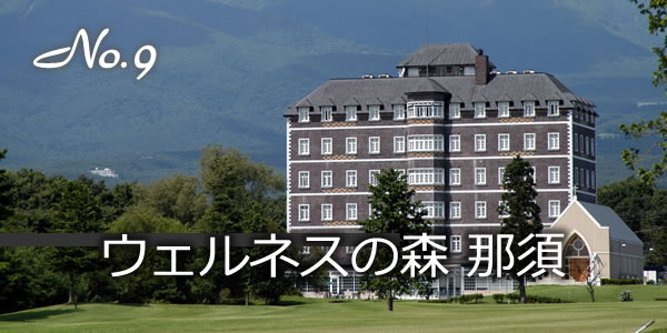 ウェルネスの森　那須