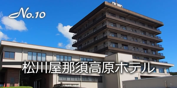 松川屋那須高原ホテル