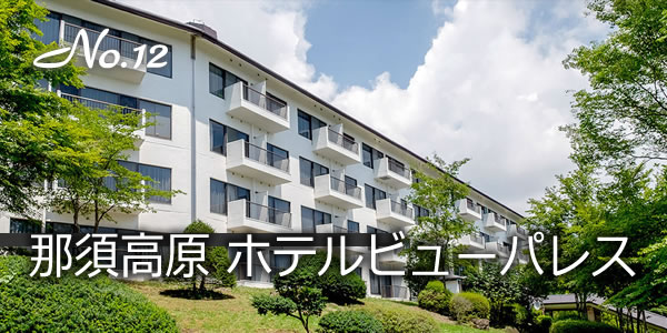 那須高原　ホテルビューパレス