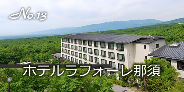 ホテルラフォーレ那須
