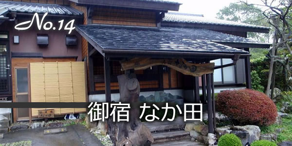 御宿 なか田