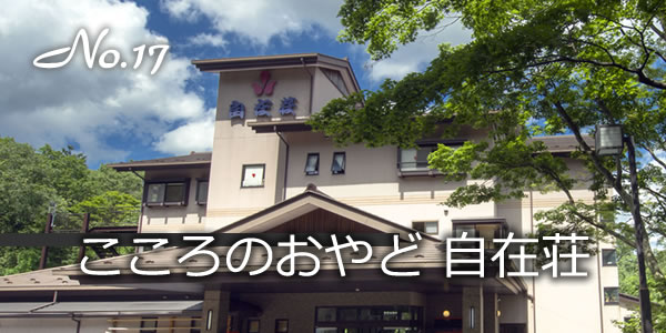 こころのおやど 自在荘
