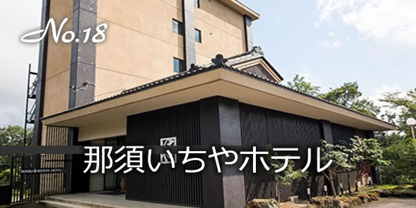 那須いちやホテル