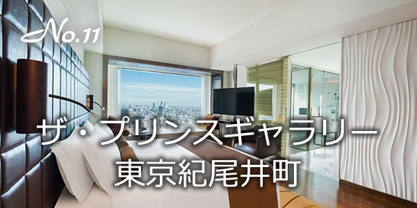 ザ・プリンスギャラリー 東京紀尾井町