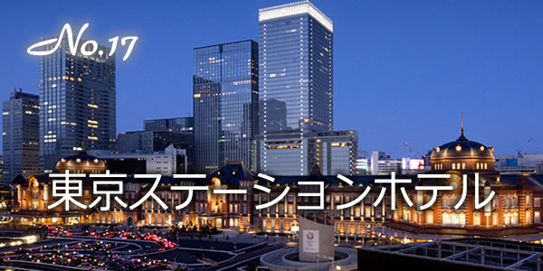 東京ステーションホテル