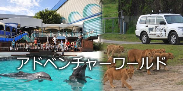 アドベンチャーワールド