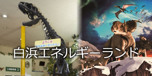 白浜エネルギーランド