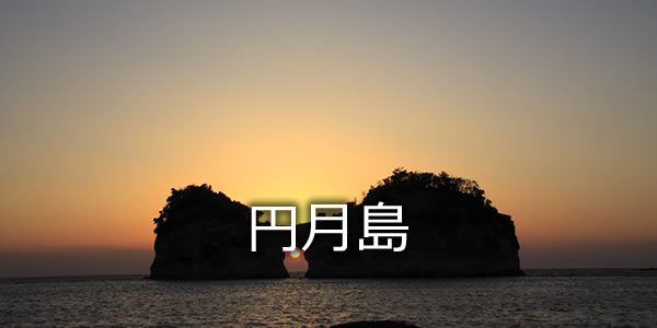 円月島
