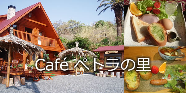 Café ぺトラの里