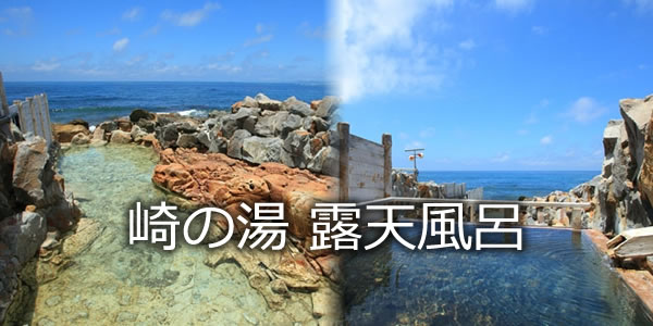 崎の湯露天風呂