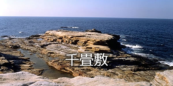 千畳敷