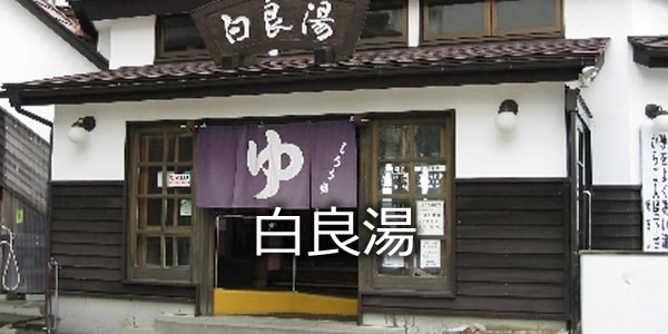 白良湯