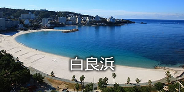 白良浜