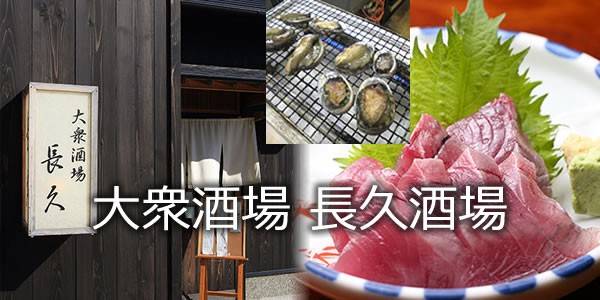 大衆酒場長久酒場