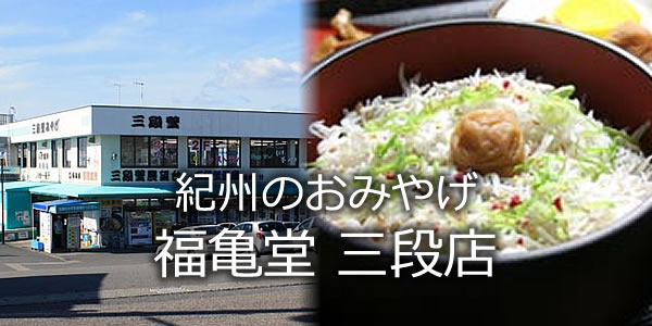 福亀堂　三段店