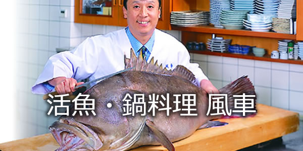 活魚・鍋料理　風車