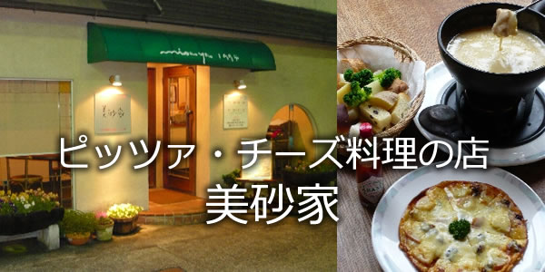 ピッツァ・チーズ料理の店　美砂家