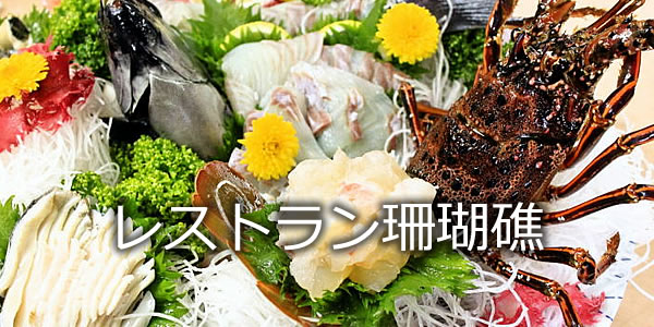 レストラン珊瑚礁