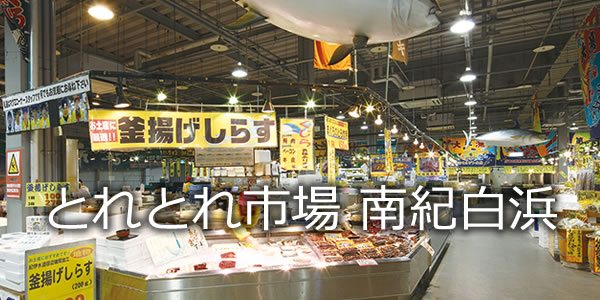 とれとれ市場　南紀白浜