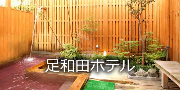 足和田ホテル