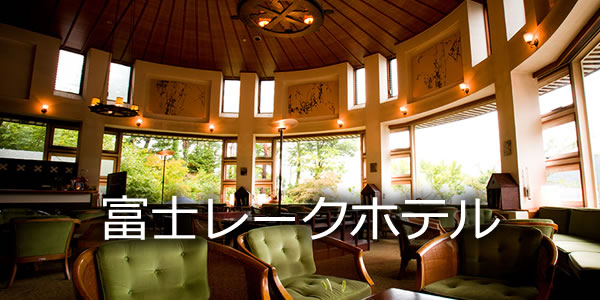 富士レークホテル