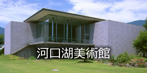 河口湖美術館