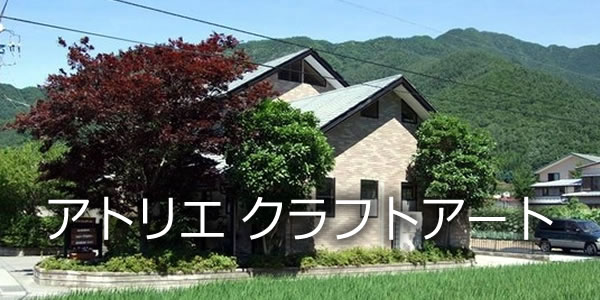 アトリエ クラフトアート